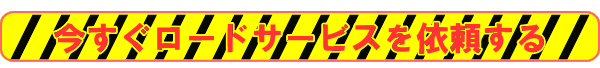 今すぐロードサービスを依頼する