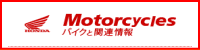 ホンダモーターサイクルジャパン