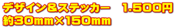 デザイン＆ステッカー　1.500円 約30mm×150mm